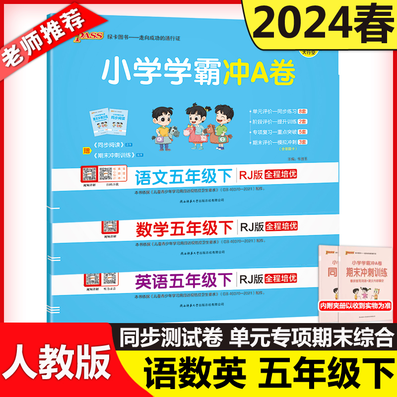 现货2024春小学学霸冲A卷