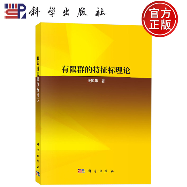 现货速发】有限群的特征标理论 钱国华 著 科学出版社9787030797315