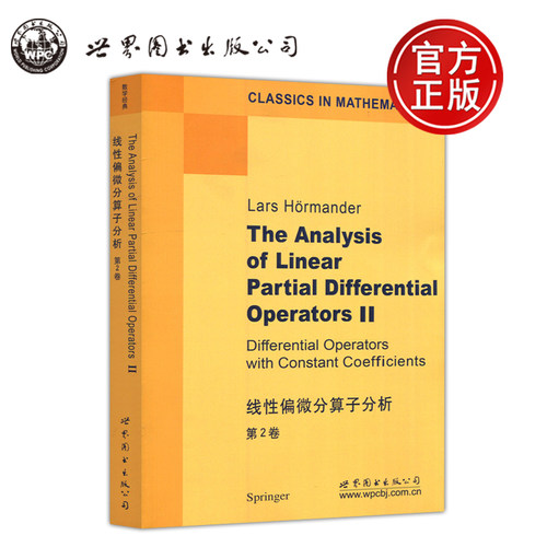 线性偏微分算子分析第2卷