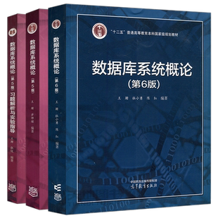 正版包邮 数据库系统概论 第六版第6版第5版第五版教材+习题解析与实验指导 王珊 杜小勇 陈红 萨师煊 考研参考书 高等教育出版社