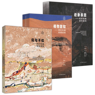 正版包邮 岩彩绘画系列 中国岩彩绘画概论格物致知似与不似迹象表意龟兹面壁色面造形写生创作材质语法形式 胡明哲 高等教育出版社