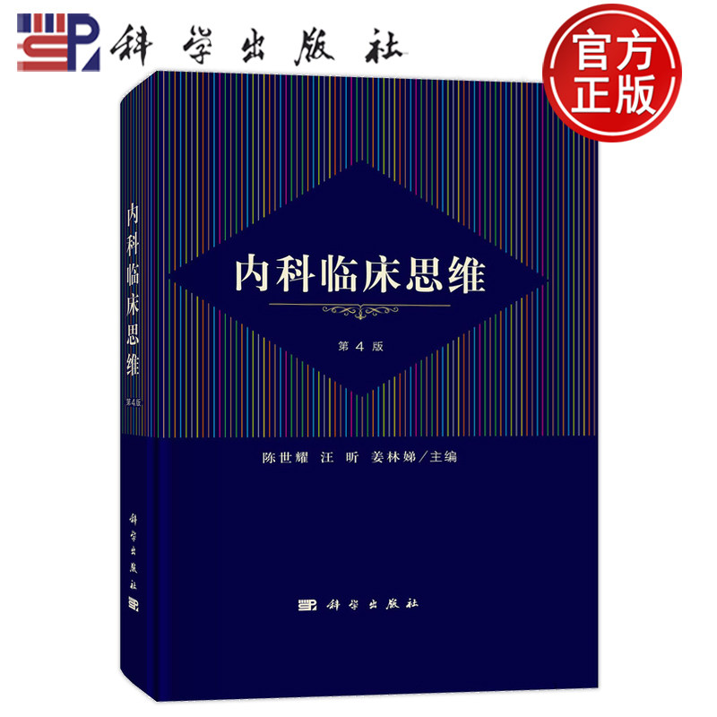 现货速发】内科临床思维 第四版第4版 陈世耀汪昕姜林娣科学出版社临床诊疗循证医学内科学呼吸循环消化泌尿血液内分泌代谢神经