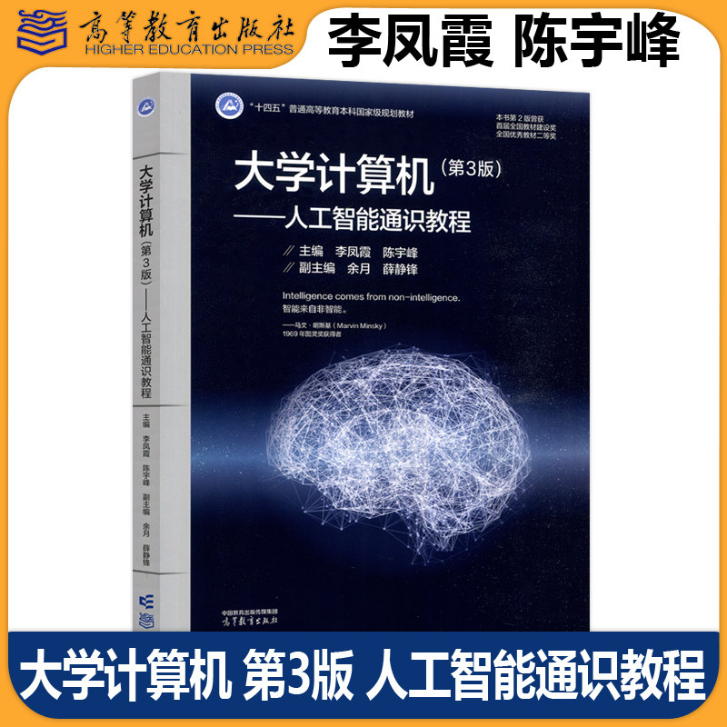 正版包邮 大学计算机 第3版 人工智能通识教程 第三版 李凤霞 陈宇峰 高校人工智能通识课程的教材 高等教育出版社