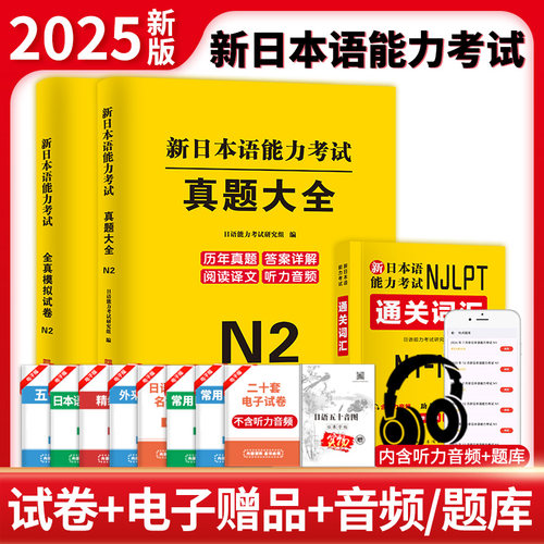 天明日语n2真题大全2025新日本语能力考试N2历年全真模拟试卷通关词汇真题大全日语教材大学标准日本语