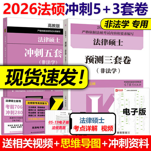 官方2026法硕五套卷+预测三套卷