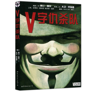 正版现货 V字仇杀队 DC漫画 阿兰·摩尔 漫画美国华纳DC英雄欧美漫画电影原著漫画故事书籍 蝙蝠侠超人神奇女侠小丑守望者世图美漫