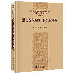 正版现货 淇县黄庄墓地二区发掘报告 河南省文物局 编 -科学出版社