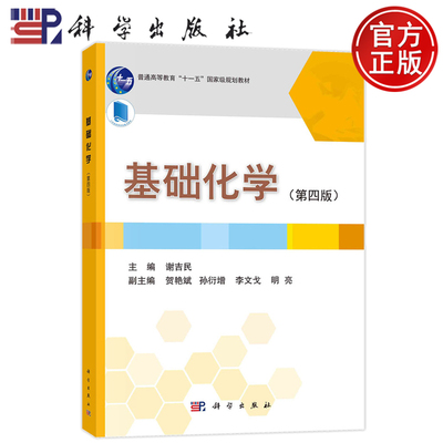 现货速发】基础化学 第四版第4版 谢吉民 科学出版社 9787030641267 正版书籍
