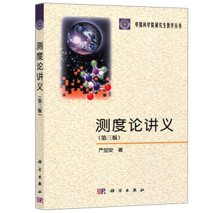 现货包邮 科学 测度论讲义 第三版 严加安 中国科学院研究生教学丛书 科学出版社