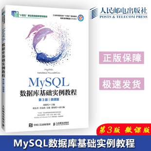 周德伟 社 MySQL数据库基础实例教程 人民邮电出版 计算机教材 十四五职业教育国家规划教材全新改版 微课版 第三版 第3版 包邮 现货