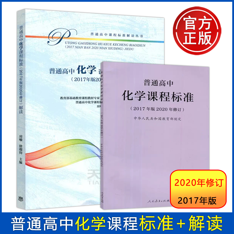 现货人教普通高中化学课程标准+解读 2020年修订2017年版新高中课标解读高中化学课程学业标准书高中教师教材高等教育出版社