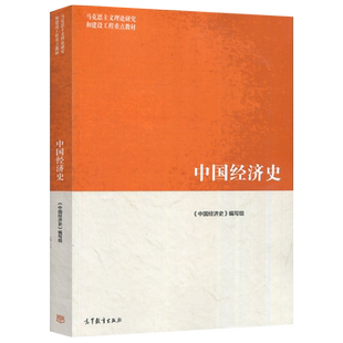 正版包邮 马工程教材 中国经济史 第二版第2版 马克思主义理论研究和建设工程重点教材 经济学 高等教育出版社