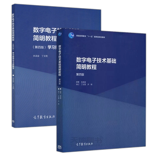清华大学 数字电子技术基础简明教程 余孟尝 第四版第4版 教材+学习指导与习题解答 高等教育出版社 电子信息类电气类自动化类教材