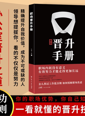 官方正版】职场晋升手册一看就懂的晋升技巧让努力被领导看见工作禁忌职场潜规则办公室套路升职加薪的干货诀窍职场人晋升之路宝典