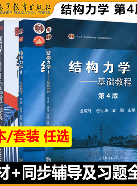 结构力学I 基础教程第四版+结构力学II专题教程 第4版+同步辅导及习题全解龙驭球 包世华 21世纪课程教材 学校教材 高等教育出版社