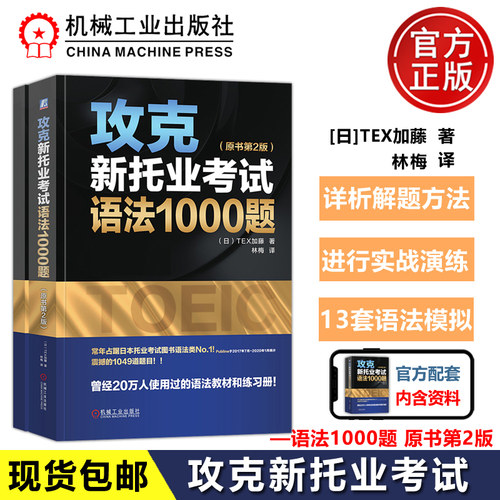 现货攻克新托业考试语法1000题(