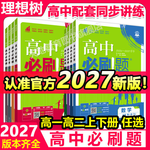 2027高中必刷题数学物理