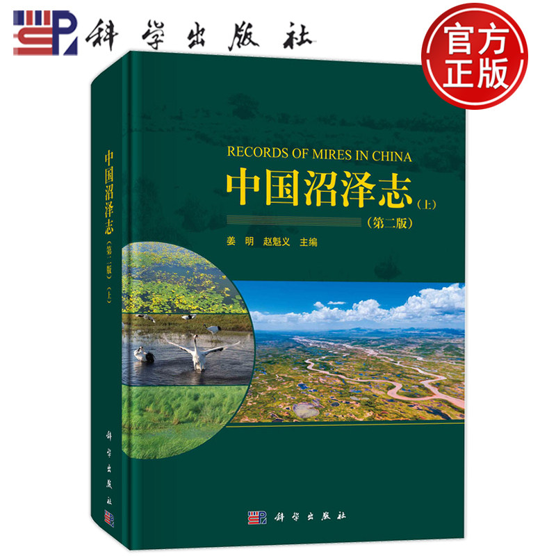现货速发】中国沼泽志(上下册)(第2版)(全2册) 姜明,赵魁义 编 环境科学 专业科技 科学出版社 9787030748102