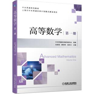黄贺艳 机工 张雯莹 第一册 胡洪江 高等数学
