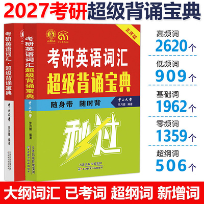 2027秒过考研英语词汇超级背诵宝典 正序版 乱序版 27英语一英语一二历年真题词汇单词书 罗月媚大纲词汇5500词超纲词汇词频分类
