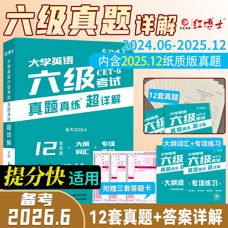官网【含12月真题】晋远2026年6月大学英语六级考试真题真练超详解10套试卷详解答案解析全文翻译英语6级真题卷CET6级六级真题试卷