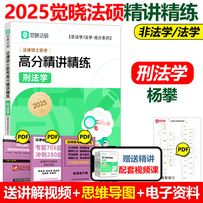 现货速发 2025觉晓法硕高分精讲精练刑法学杨攀可搭法律硕士联考刑法学民法学宪法学法理学法制史25考研高分5轮背诵-封面