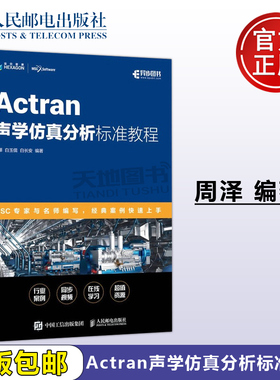 正版包邮 Actran声学仿真分析标准教程 周泽 白玉儒 白长安 Actran建模视频教程声学仿真教材 MSC官方培训教材 -人民邮电出版社