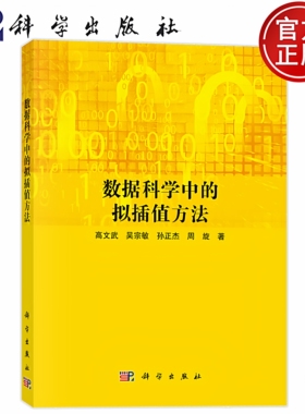 现货速发】数据科学中的拟插值方法 高文武 吴宗敏 孙正杰 周璇 科学出版社9787030794697