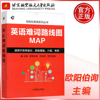 现货包邮 北航 英语难词路线图 欧阳伯询 何佳烨 适用于高考超分四级增强六级考研 8000个以上的词汇 北京航空航天大学出版社