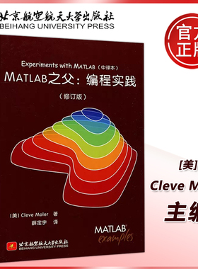 正版包邮 北航 MATLAB之父:编程实践 修订版 Experiments with MATLAB 中译本 [美] Cleve Moler 北京航空航天大学出版社
