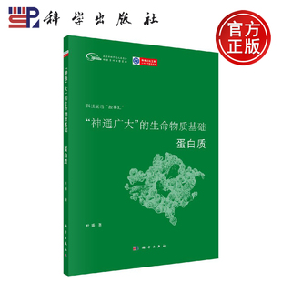正版现货 “神通广大”的生命物质基础:蛋白质 叶盛 -科学出版社