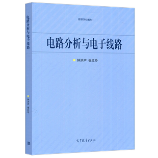 正版包邮】高教 电路分析与电子线路 钟洪声 崔红玲 高等学校教材 电气 电子信息 自动化类 高等教育出版社