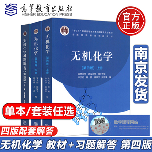 教材 例题与习题 社 无机化学 习题解答 第四版 宋天佑 第4版 高等教育出版 吉林武汉南开大学三校合编无机化学教程化学考研参考用书