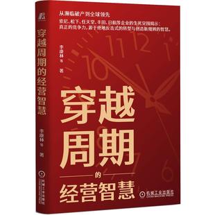 官方正版 穿越周期的经营智慧 李康林 等 机械工业出版社