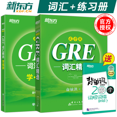 【送背单词】新东方 GRE词汇精选 乱序版+学练测 俞敏洪 绿宝书 绿皮书gre GRE单词 核心词汇  gre词汇 大学生出国留学考试书籍