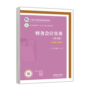 正版包邮 财务会计实务 第六版 第6版 十四五职业教育国家规划教材 解媚霞 张英 财务会计  高等教育出版社