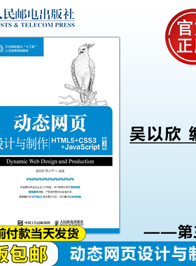 正版包邮 动态网页设计与制作 HTML5 CSS3 JavaScript 第3版第三版 吴以欣 -人民邮电出版社