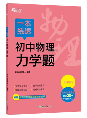 一本练透初中物理力学题