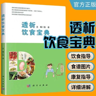 现货包邮 透析饮食宝典 张凌 腹膜透析患者饮食管理书 血液透析营养书  透析患者饮食宝典 肾切除后饮食食谱  科学出版社