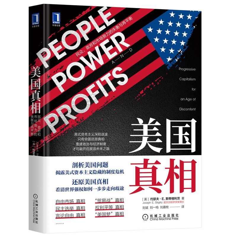机工  美国真相：民众、政府和市场势力的失衡与再平衡 [美]约瑟夫·斯蒂格利茨（Joseph E. Stiglitz） 刘斌 刘一鸣 刘嘉牧