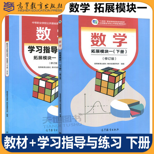 数学拓展模块一修订版