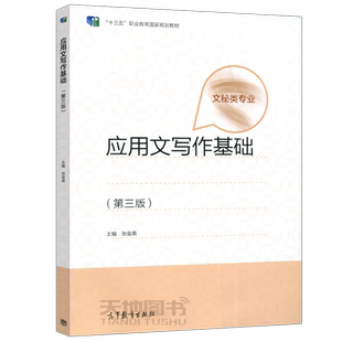 现货正版】应用文写作基础 第三版 第3版 张金英 文秘类专业 中等职业学校文秘 行政事务助理等文秘专业教材 高等教育出版社