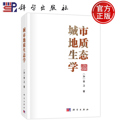 现货速发】城市地质生态学 曾卫 科学出版社9787030782427 - 封面