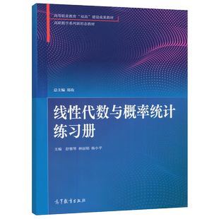 现货正版】线性代数与概率统计练习册 舒雅琴 林丽娟 杨小平 高等职业教育建设成果教材 高职数学系列新形态教材 高等教育出版社