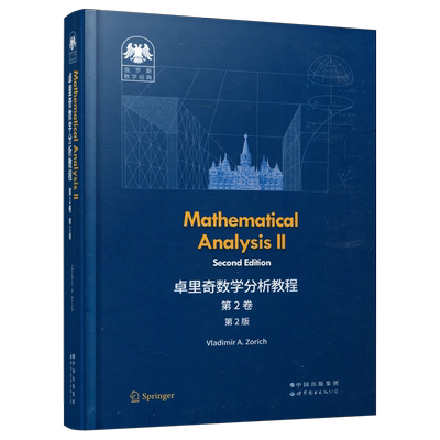 卓里奇数学分析教程第2卷第2版