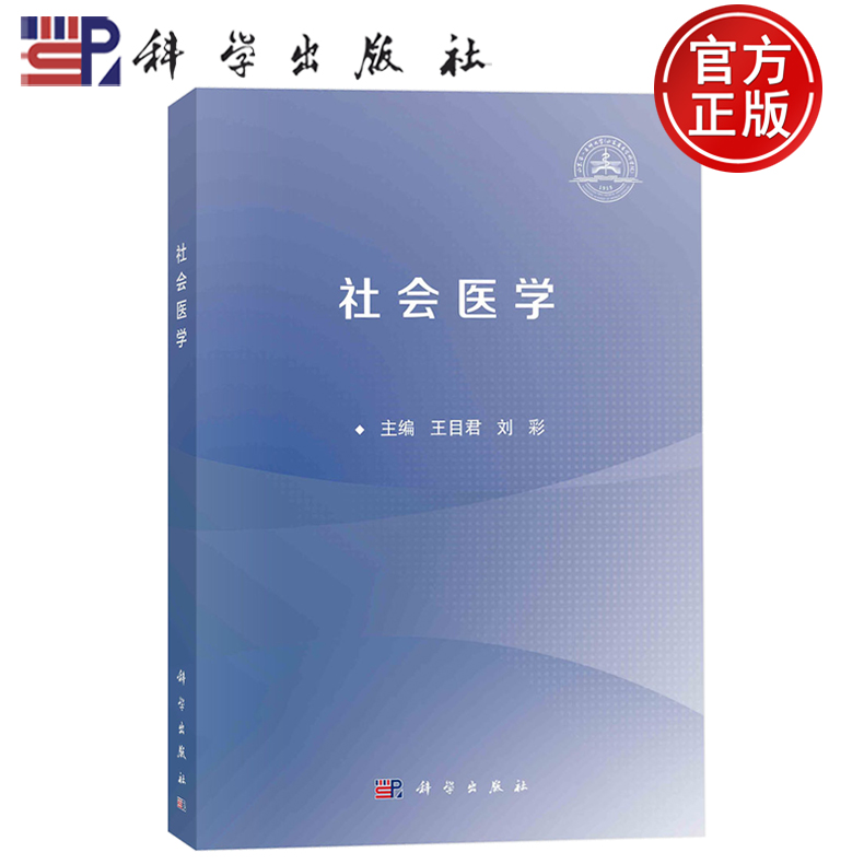 正版全新 社会医学 王目君 刘彩 科学出版社 9787030786524