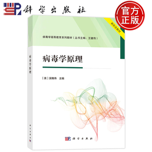 官方正版】病毒学原理 病毒学高等教育系列教材 吴稚伟 编著 9787030808547 科学出版社