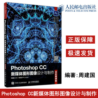 正版包邮 Photoshop CC新媒体图形图像设计与制作 全彩慕课版 周建国 大中专理科计算机 高等院校数字艺术精品课程-人民邮电出版社