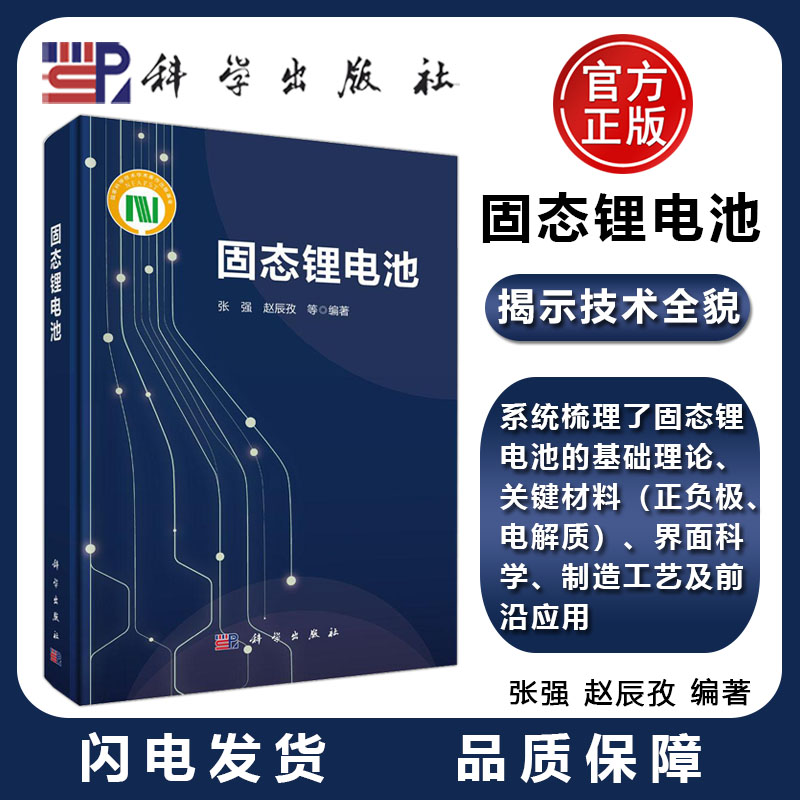 正版现货】科学 固态锂电池 张强 电池研究 材料开发 新能源技术 科学出版社 9787030855565