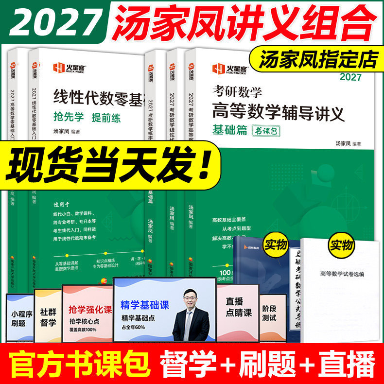 官方现货】汤家凤2027考研数学辅导讲义线性代数概率论与数理统计高等数学零基础篇27教材张宇武忠祥660题基础30讲高数线代2026图片